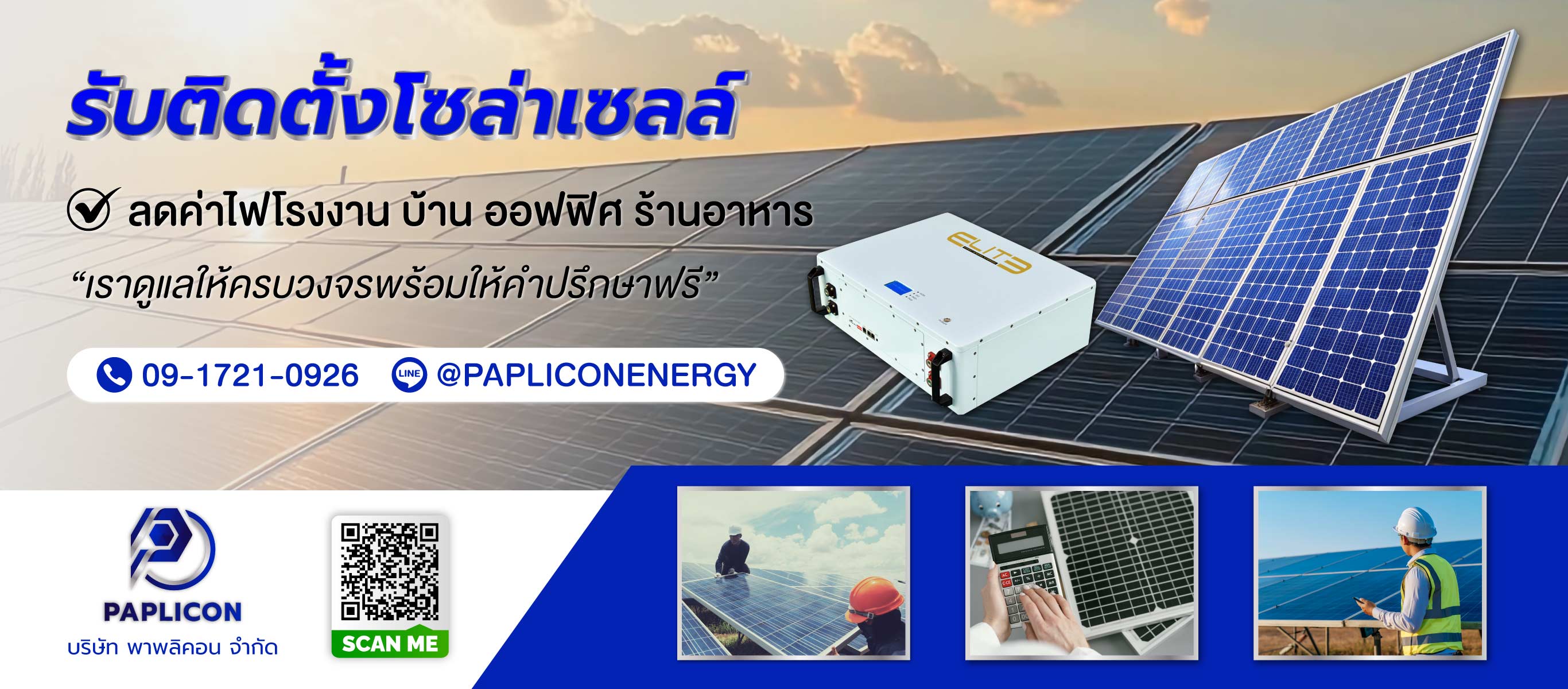 พาพลิคอน รับติดตั้งโซล่าเซลล์ HomeSmilePlus