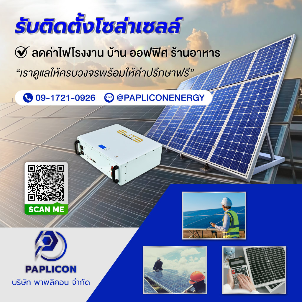 พาพลิคอน รับติดตั้งโซล่าเซลล์ HomeSmilePlus